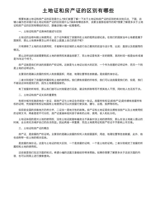 土地证和房产证的区别有哪些