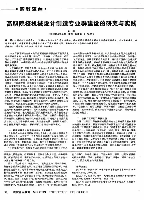 高职院校机械设计制造专业群建设的研究与实践