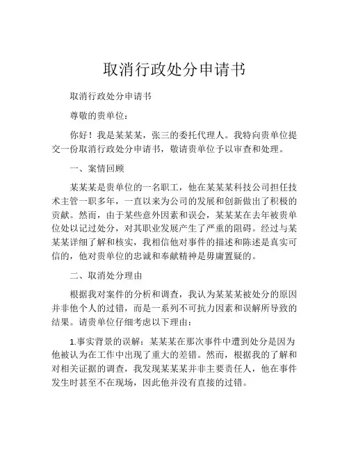 取消行政处分申请书
