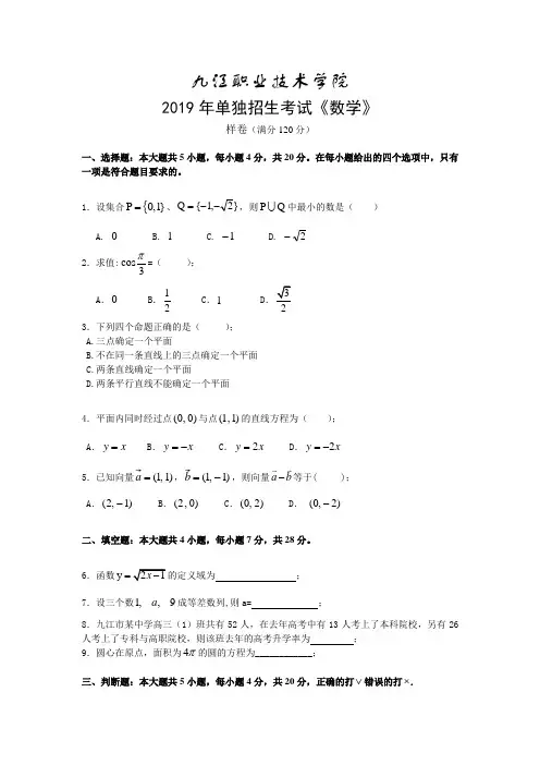 2019年单独招生考试-九江职业技术学院-《数学》样卷