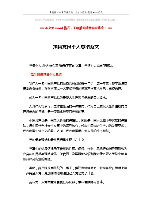 【最新2018】预备党员个人总结范文-优秀word范文 (5页)
