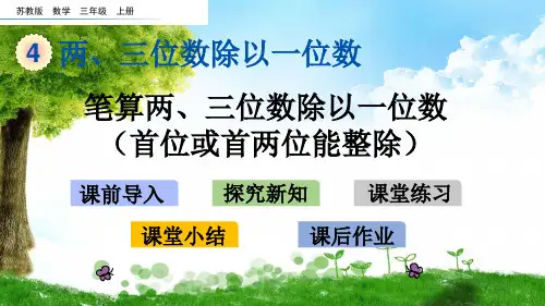 苏教版三年级数学上册4 笔算两、三位数除以一位数(首位或首两位能整除)课件牛老师
