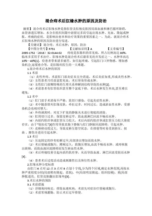 混合痔术后肛缘水肿的原因及防治
