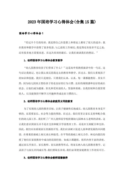 2023年国培学习心得体会(合集15篇)