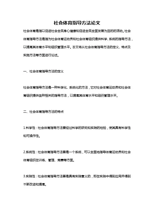 社会体育指导方法论文