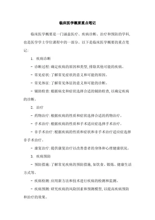 临床医学概要重点笔记