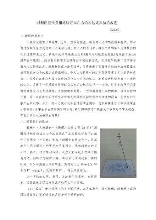 对利用圆锥摆粗略验证向心力的表达式实验的改进