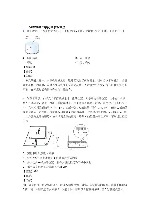 2020-2021中考物理培优易错试卷(含解析)之光学问题求解方法