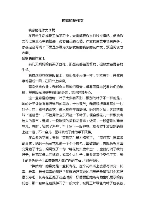 我家的花作文