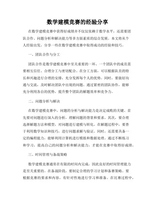 数学建模竞赛的经验分享