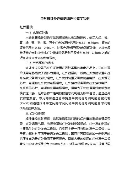 单片机红外通信的原理和教学实例