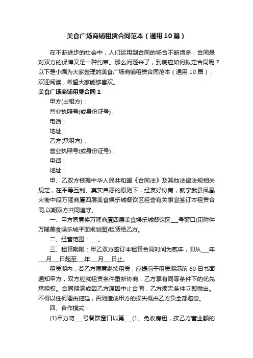 美食广场商铺租赁合同范本（通用10篇）