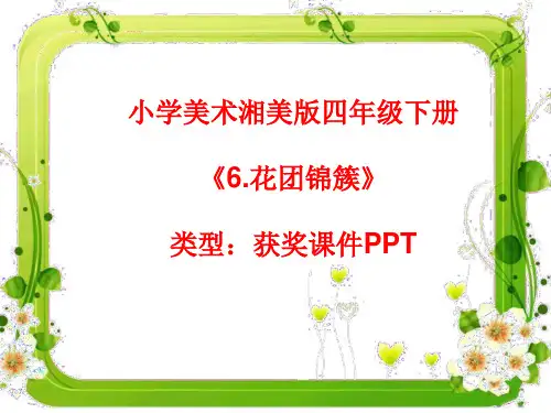 小学美术湘美版四年级下册《6.花团锦簇》课件PPTA063