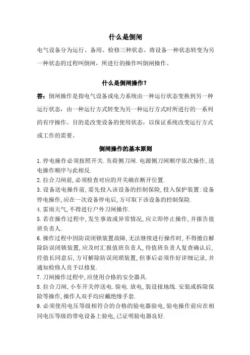 什么是倒闸