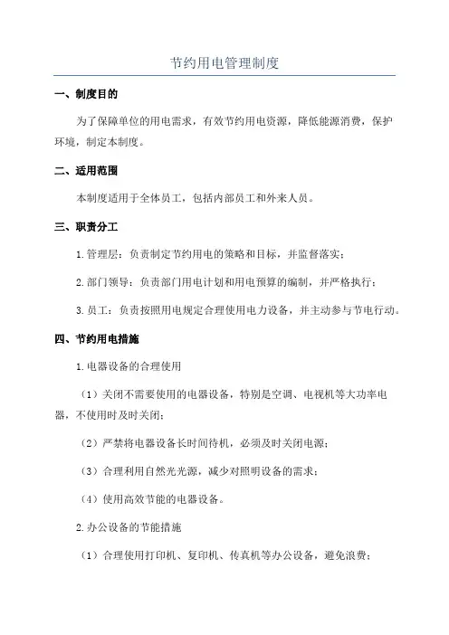 节约用电管理制度
