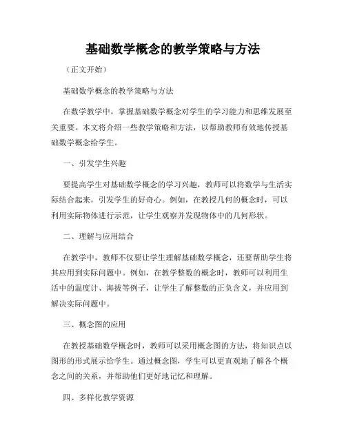 基础数学概念的教学策略与方法