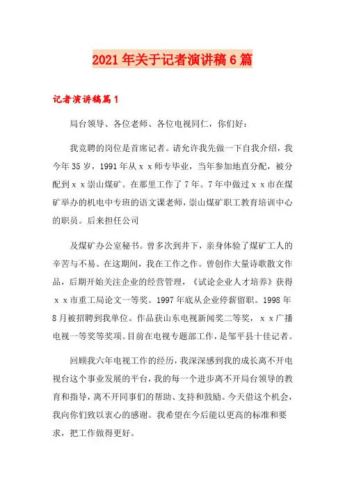 2021年关于记者演讲稿6篇