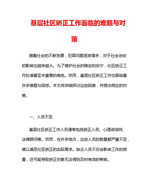 基层社区矫正工作面临的难题与对策