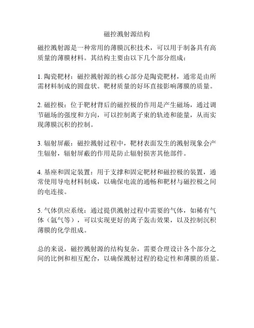 磁控溅射源结构
