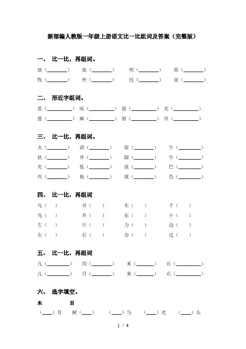 新部编人教版一年级上册语文比一比组词及答案(完整版)