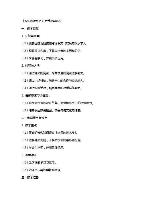 课文《欢乐的泼水节》教案范文