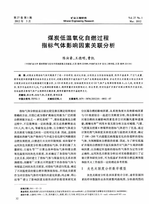 煤炭低温氧化自燃过程指标气体影响因素关联分析