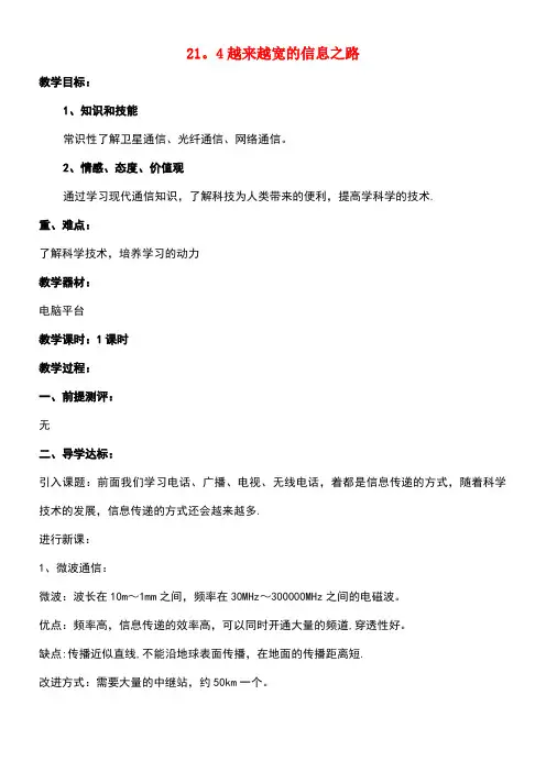 春九年级物理全册21.4越来越宽的信息之路教案新人教版