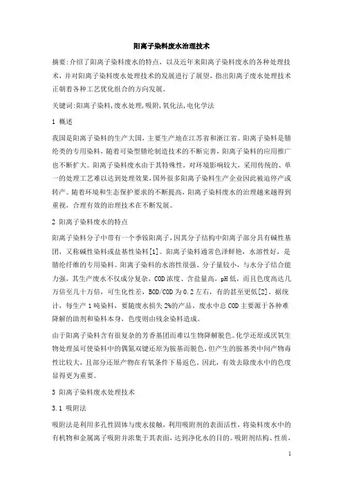 0567.阳离子染料废水治理技术