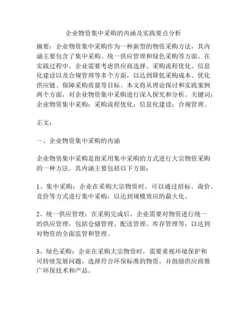 企业物资集中采购的内涵及实践要点分析