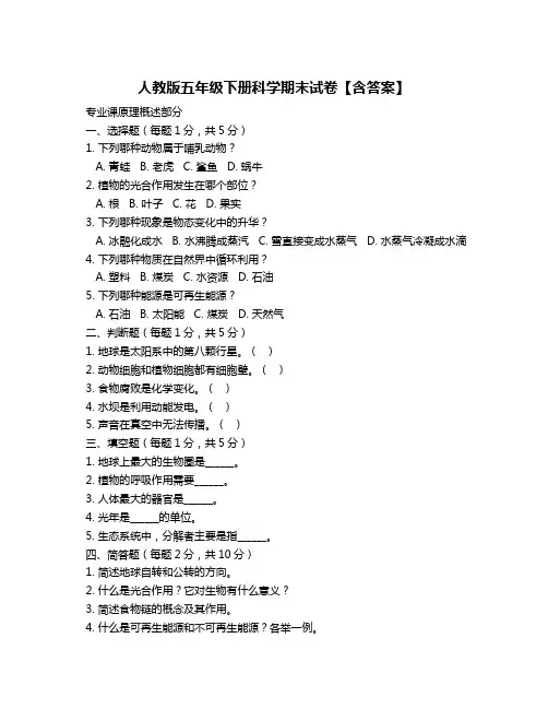 人教版五年级下册科学期末试卷【含答案】