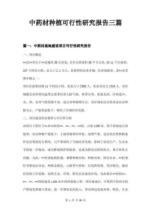 中药材种植可行性研究报告三篇