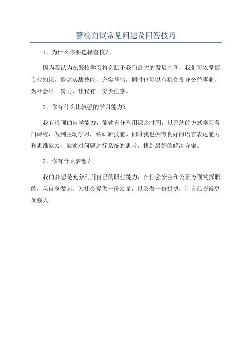 警校面试常见问题及回答技巧