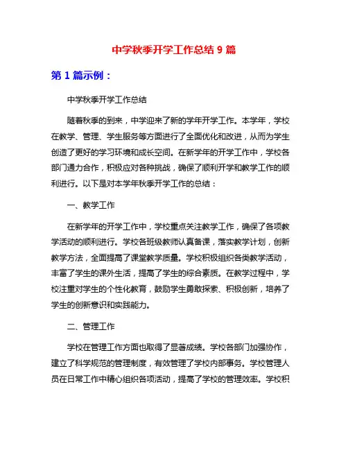 中学秋季开学工作总结9篇