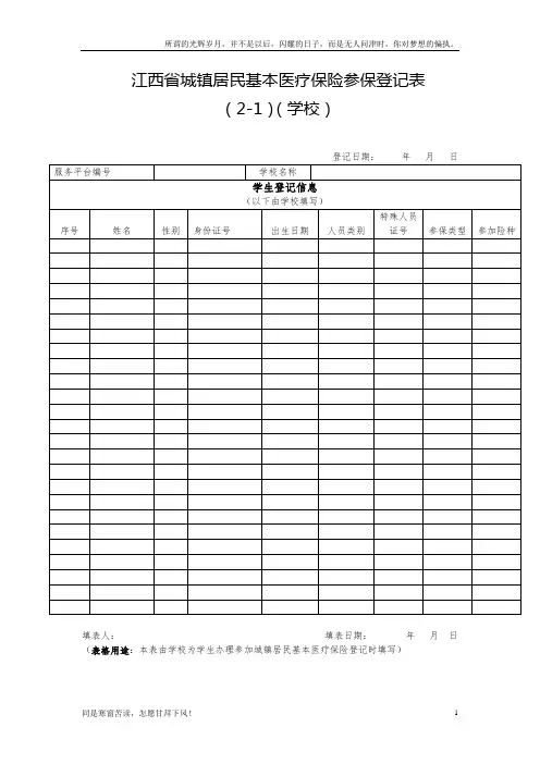 (新)江西省城镇居民基本医疗保险参保登记表