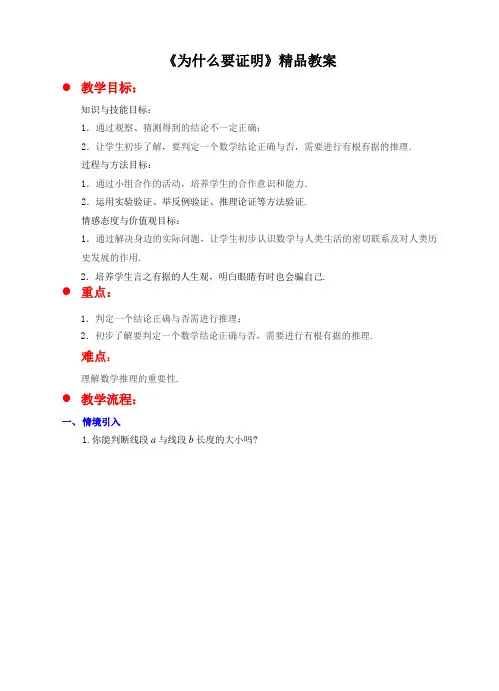 北师大版八年级数学上《为什么要证明》精品教案