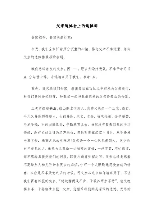 父亲追悼会上的追悼词（四篇）