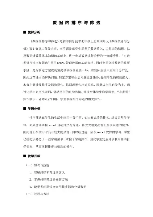《数据的排序与筛选析》教学设计及反思