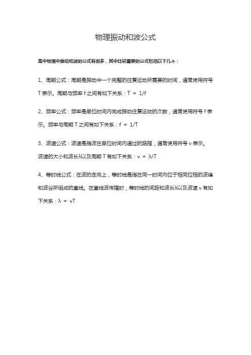 物理振动和波的公式