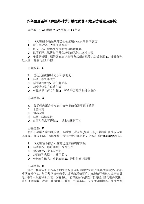 外科主治医师(神经外科学)模拟试卷4(题后含答案及解析)