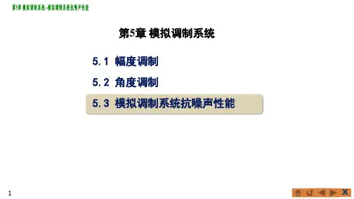 分析模型DSB系统抗噪声性能模拟调制系统性能分析模拟调制系统