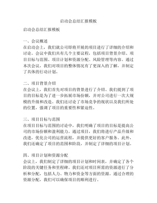 启动会总结汇报模板