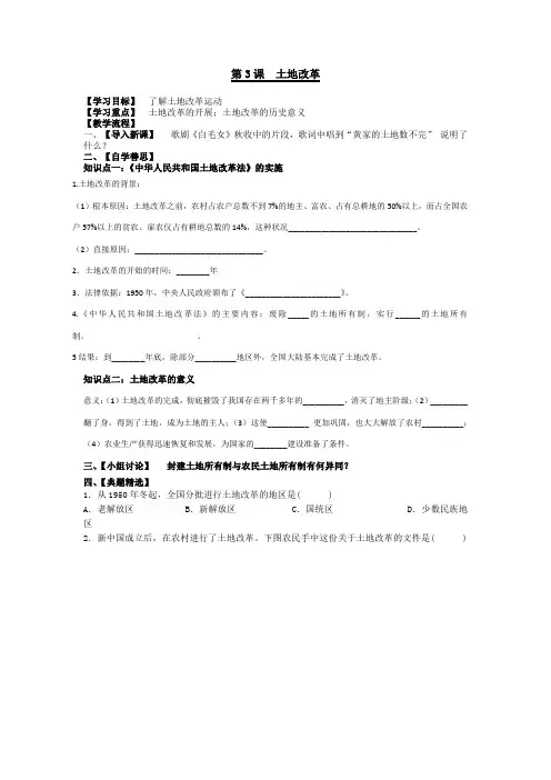 人教部编版八年级历史下册第3课《土地改革》导学案设计(无答案)