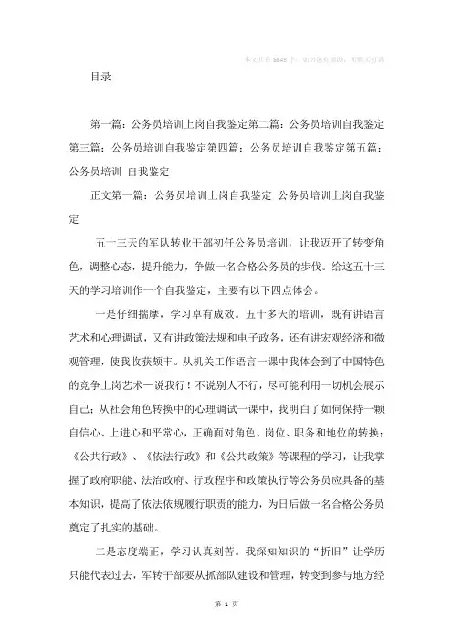 公务员培训上岗自我鉴定(精选多篇)