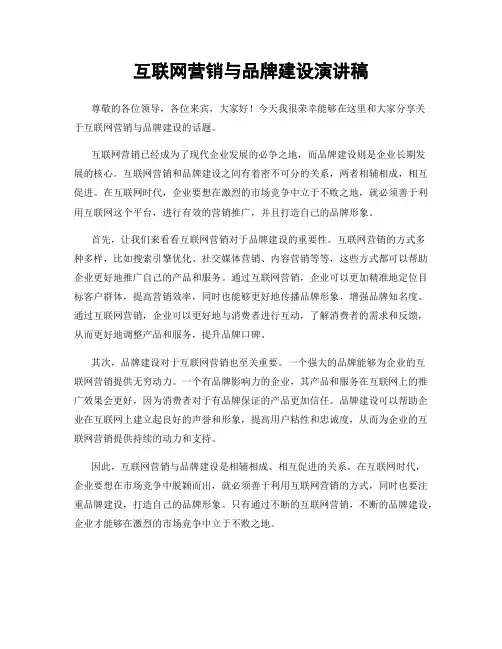 互联网营销与品牌建设演讲稿