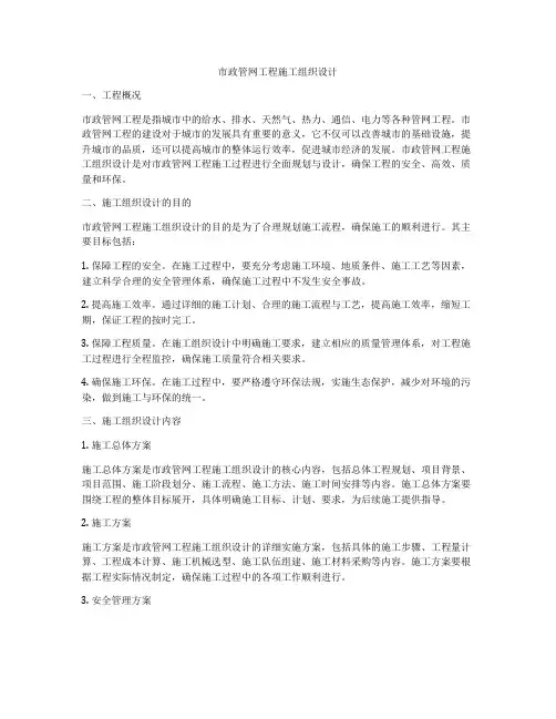 市政管网工程施工组织设计