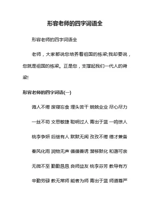 形容老师的四字词语全