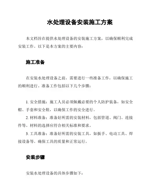 水处理设备安装施工方案