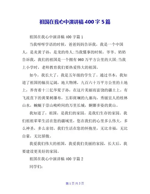 祖国在我心中演讲稿400字5篇