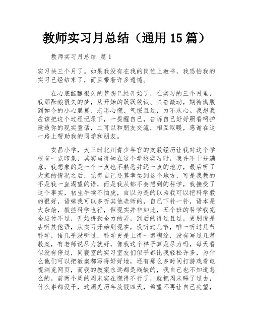 教师实习月总结(通用15篇)