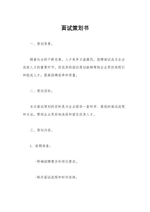 面试策划书